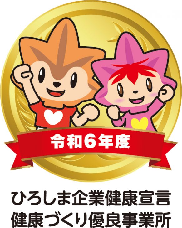 ひろしま企業健康宣言健康づくり優良事業所